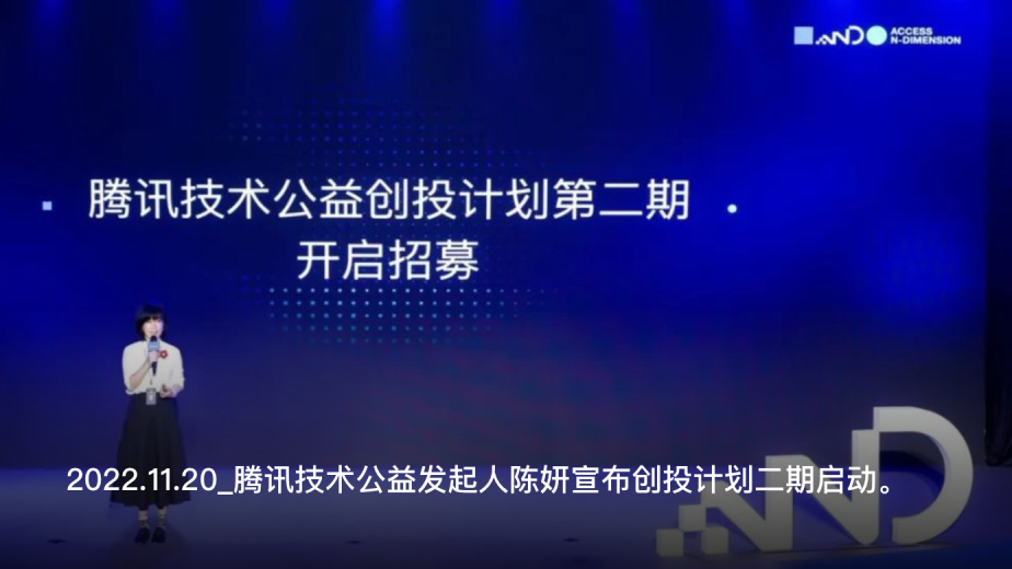 2022.11.20_腾讯技术公益发起人陈妍宣布创投计划二期启动。
