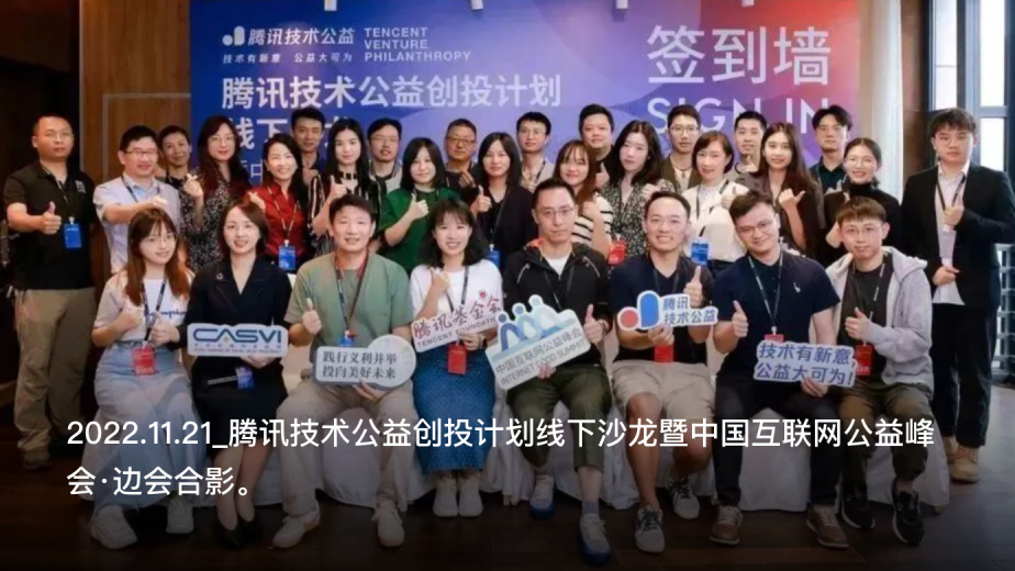2022.11.21_腾讯技术公益创投计划线下沙龙暨中国互联网公益峰会·边会合影。