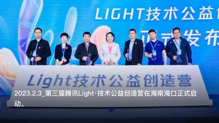 2023.2.3_第三届腾讯Light·技术公益创造营在海南海口正式启动。